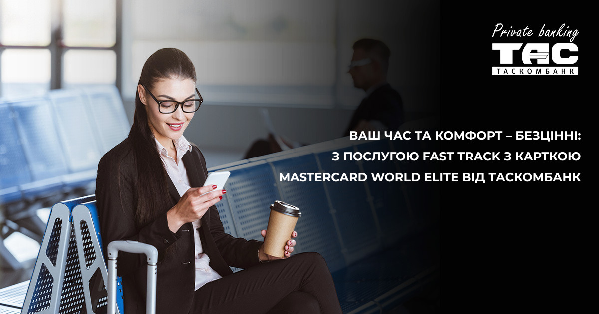 Сервіс Fast Track – Ваші привілеї під час подорожей| Таскомбанк